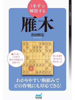 cover image of １手ずつ解説する雁木